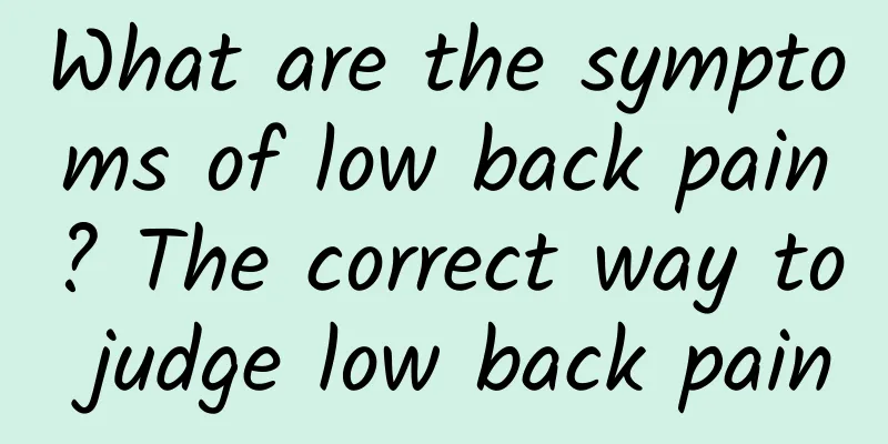 What are the symptoms of low back pain? The correct way to judge low back pain